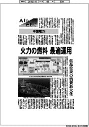 ＡＩとともに／中国電力　火力の燃料を最適運用