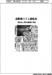三協立山、高断熱スリム窓拡充　非住宅需要に対応