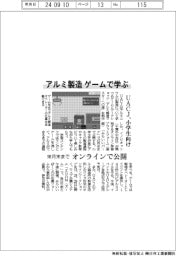 アルミ製造、ゲームで学ぶ　ＵＡＣＪ、小学生向けにオンラインで公開