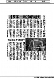 株反落一時２７０円超安　利益確定売り相次ぐ