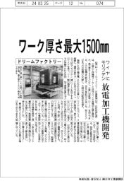 ドリームファクトリー 厚さ最大1500㎜対応、ワイヤにモリブデン放電加工機開発