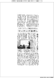 スタートアップ成長へマッチング後押し 関西でイベント活発に