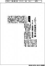 ＪＤＩの前３月期、営業赤字半減　工場閉鎖で経費抑制