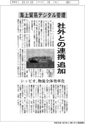 シッピオ、海上貿易デジタル管理　社外との連携追加