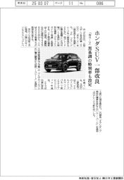 ホンダＳＵＶ一部改良　「ＷＲーＶ」黒基調の特別車も設定