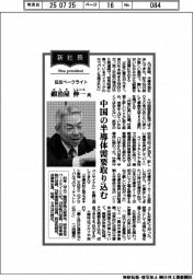 新社長登場／住友ベークライト・鍜治屋伸一氏　中国の半導体需要取り込む
