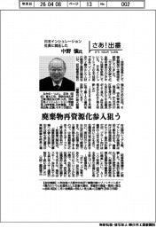 さあ出番/日本インシュレーション社長に就任した中野強氏 廃棄物再資源化参入狙う
