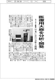 モリモト医薬、医療用大麻を分析・開発　日本ＣＢＤ分析センターと提携
