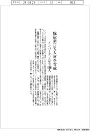 メンバーズ、脱炭素ＤＸ人材を３年で１０００人育成　