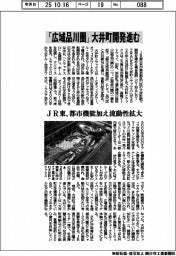 ＪＲ東、「広域品川圏」大井町開発進む