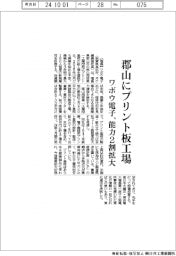 ワボウ電子、郡山にプリント板工場　能力２割拡大