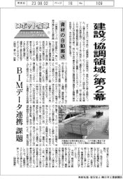 ロボット変革―ゼネコン技術連合が描く未来像―（１）資材の自動搬送　ＢＩＭデータ連携課題