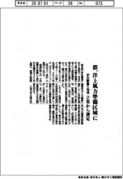 都、洋上風力準備区域に　伊豆諸島５海域、２省から選定