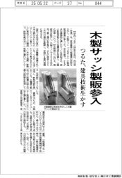 つるた、木製サッシ製版参入　建具技術生かす