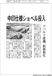 コベルコ建機、中印仕様ショベル投入　低価格化