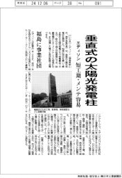エディソン、垂直式の太陽光発電柱　短工期・メンテ容易