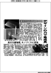 東京アワード受賞の中小３社、デザインの力で急成長　高まる認知度、モノづくりに活気