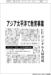 インターネット・アカデミー、アジア太平洋で教育事業参入　ウェブ技術講座提供、デジタル人材育成
