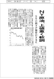 ＮＹ原油、上値重く軟調　９月の利下げ期待が下支え