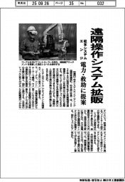 松本システムエンジ、遠隔操作システム拡販　電力・救助に提案