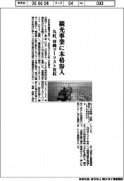 丸紅、観光事業に本格参入　沖縄ツーリスト買収