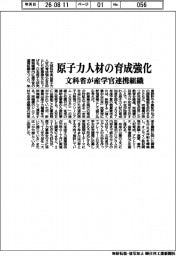 文科省、原子力人材の育成強化 産学官の連携組織設立