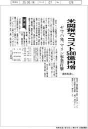ヤマハ発の通期見通し、米関税でコスト５００億円増　マリン事業打撃