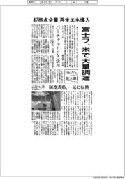 ニュース拡大鏡/富士フイルム、42拠点全量 再生エネ導入 米で大量調達