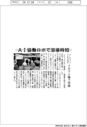 アルファＴＫＧなど、ＡＩ協働ロボで溶接時短　ツガワ工場で実演