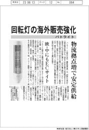 パトライト、回転灯の海外販売強化　物流拠点増で安定供給