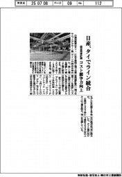 日産経営再建計画、タイでライン統合　コスト競争力向上