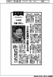 新社長登場／中山製鋼所・内藤伸彦氏　自社鉄源鋼材、悲願を実現