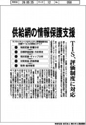 ＴＩＳ、供給網の情報保護支援　評価制度に対応