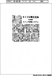 日本酸素、サイズ分類を追加　スパッタ計数システム