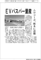 ムロコーポ、　ＥＶバスバー量産　栃木に設備