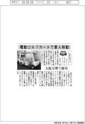 ２０２５EXPO／電動ゴルフカートで要人移動　ESSJ、大阪万博で採用