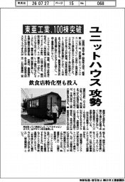 ユニットハウスで攻勢　東亜工業、１００棟突破