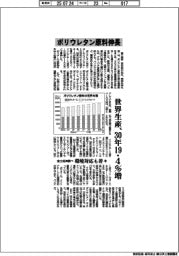 富士経済調べ、ポリウレタン原料伸長　世界生産、３０年１９・４％増