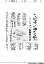 アステップ、竹歯ブラシ増産 プラ代替の需要増、月400万本体制