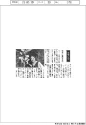経営ひと言／石川金属機工・石川恵子会長「社史と重なる花」