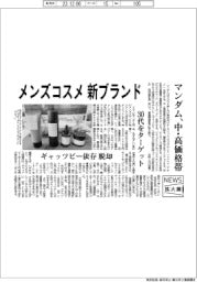 ニュース拡大鏡／マンダム、メンズコスメの新ブランド投入
