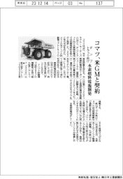 コマツ、米ＧＭとダンプトラック向け水素燃料電池開発契約