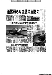 動き出す気象制御（上）雨雲弱らせ激甚災害防ぐ