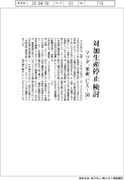 マツダ、米産「ＣＸ―５０」　対加生産停止を検討