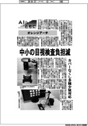 ＡＩとともに／オレンジアーチ 中小の目視検査負担減