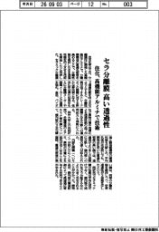 住化、セラ分離膜　高い透過性　高機能アルミナで技術