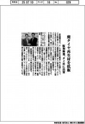 阪和興業、廃タイヤ再生材を拡販　タイ社に出資