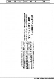 栃木県、新興・中堅マッチング　イノベ連携ピッチ開催