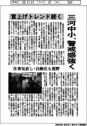 三河中小、警戒感強く　賃上げトレンド続く