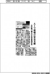 矢作建、ＡＩで現場の安全支援　過去の災害事例活用